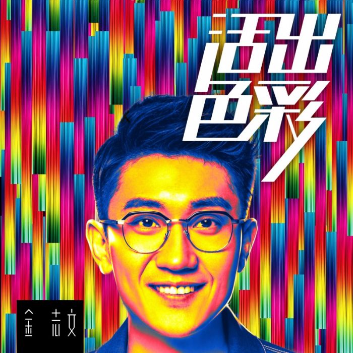 活出色彩 活出色彩