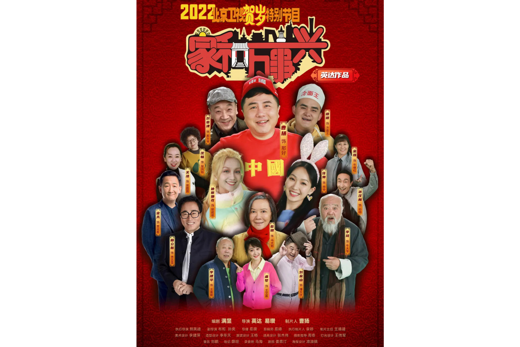 家和萬事興(電視欄目情景喜劇) 家和萬事興(電視欄目情景喜劇)