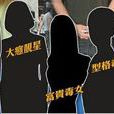 五大毒後 五大毒後