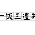一飯三遺矢 一飯三遺矢