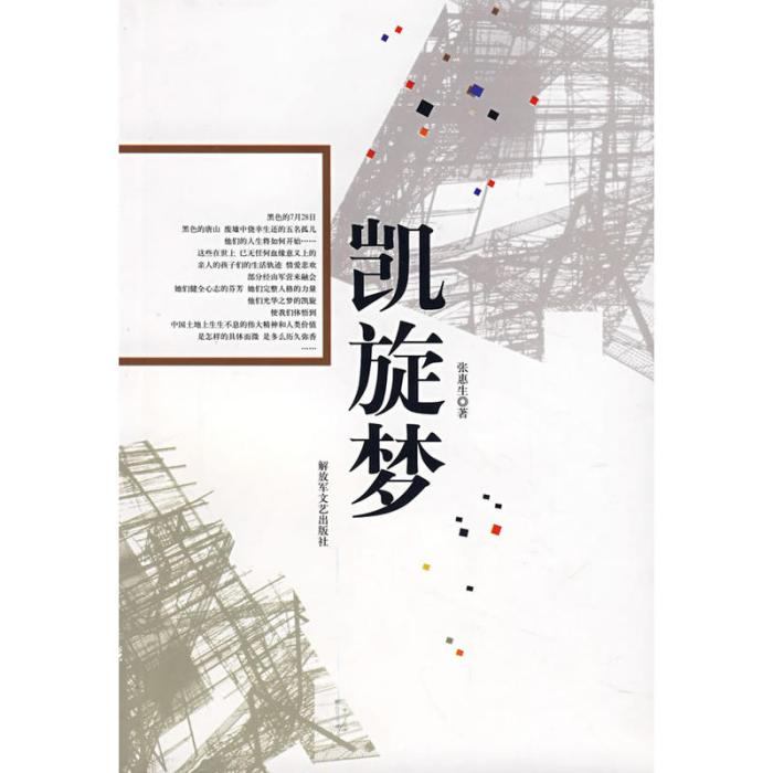 凱旋夢 凱旋夢