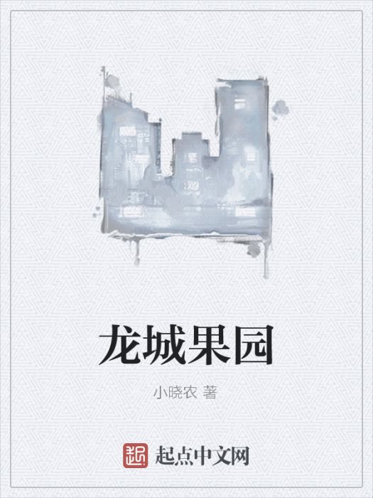 龍城果園 龍城果園