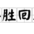 得勝回朝 得勝回朝