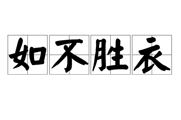 如不勝衣 如不勝衣