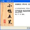 小鴨五筆 小鴨五筆