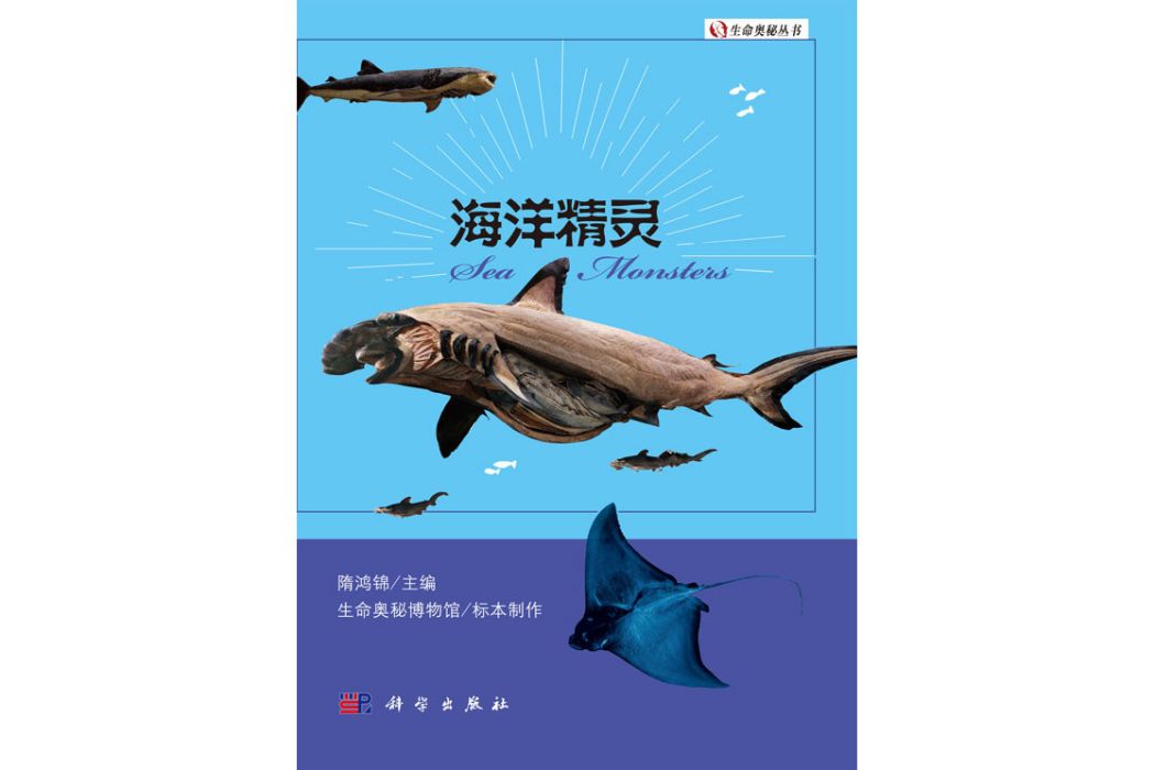 海洋精靈(2017年科學出版社出版的圖書) 海洋精靈(2017年科學出版社出版的圖書)