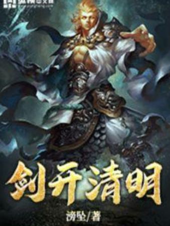 劍開清明 劍開清明