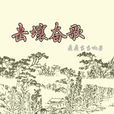 擊壤奮歌 擊壤奮歌