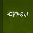 欲神秘錄 欲神秘錄