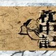 枕中記(古代預測著作) 枕中記(古代預測著作)
