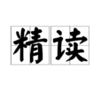 精讀 精讀
