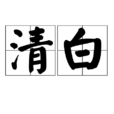 清白(漢語詞語) 清白(漢語詞語)