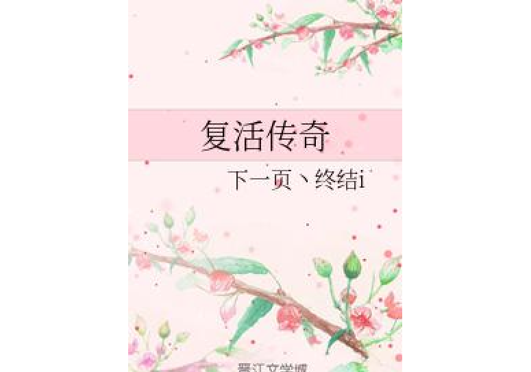 復活傳奇 復活傳奇
