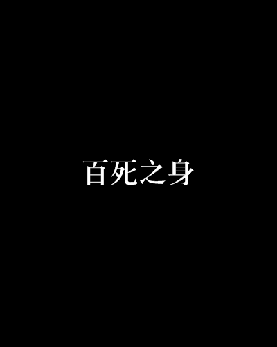 百死之身 百死之身