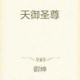 天御聖尊 天御聖尊