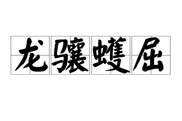 龍驤蠖屈
