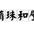 隋珠和璧