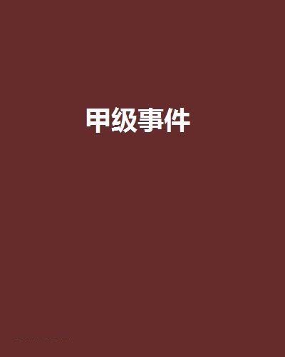 甲級事件 甲級事件