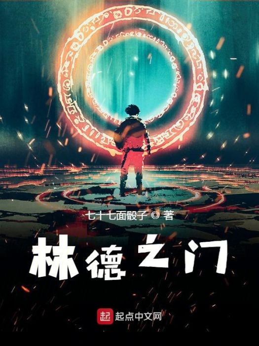 林德之門 林德之門