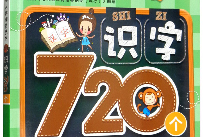 識字720個 識字720個