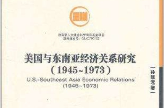 美國與東南亞經濟關係研究