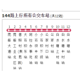 昆明公交144路 昆明公交144路