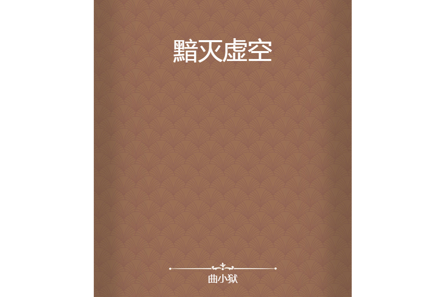 黯滅虛空 黯滅虛空