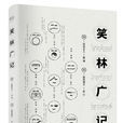 笑林廣記(重慶出版社出版的圖書)