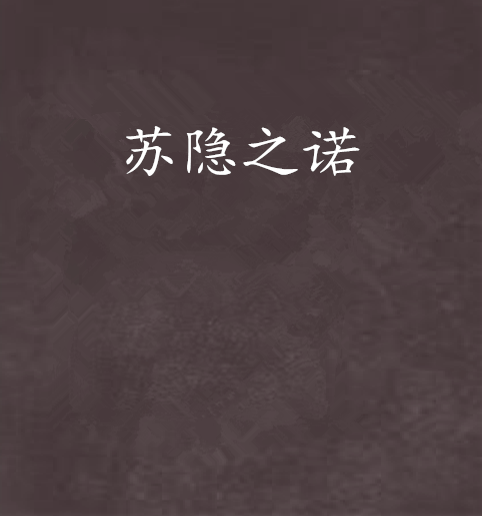 蘇隱之諾 蘇隱之諾