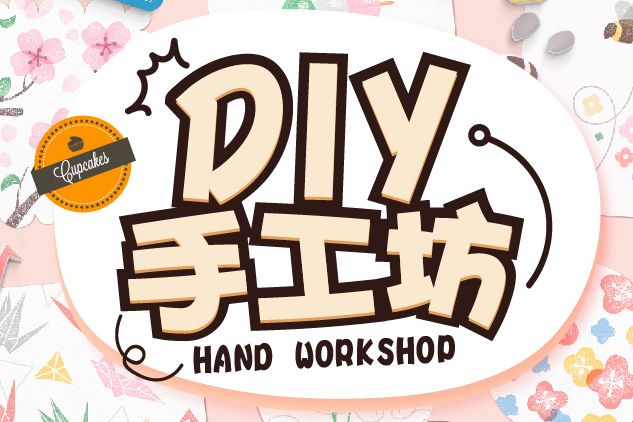 DIY手工坊 DIY手工坊
