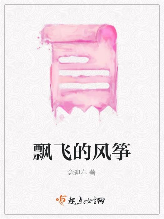 飄飛的風箏 飄飛的風箏