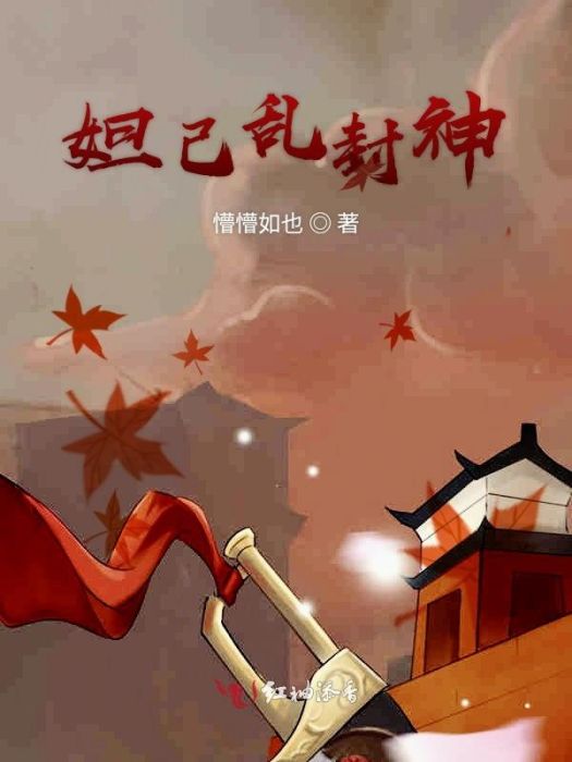 妲己亂封神 妲己亂封神