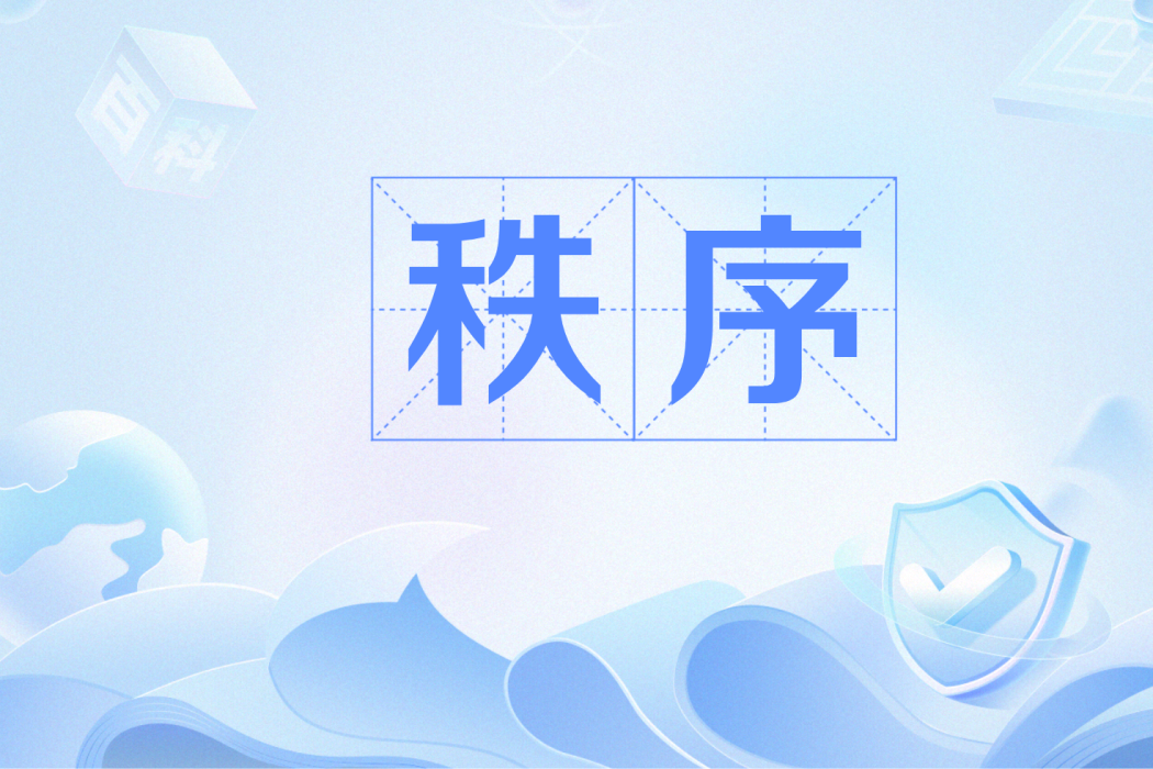 秩序(精神分析術語) 秩序(精神分析術語)