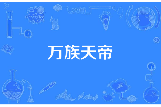 萬族天帝 萬族天帝
