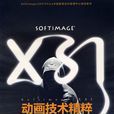 Softimage | XSI動畫技術精粹