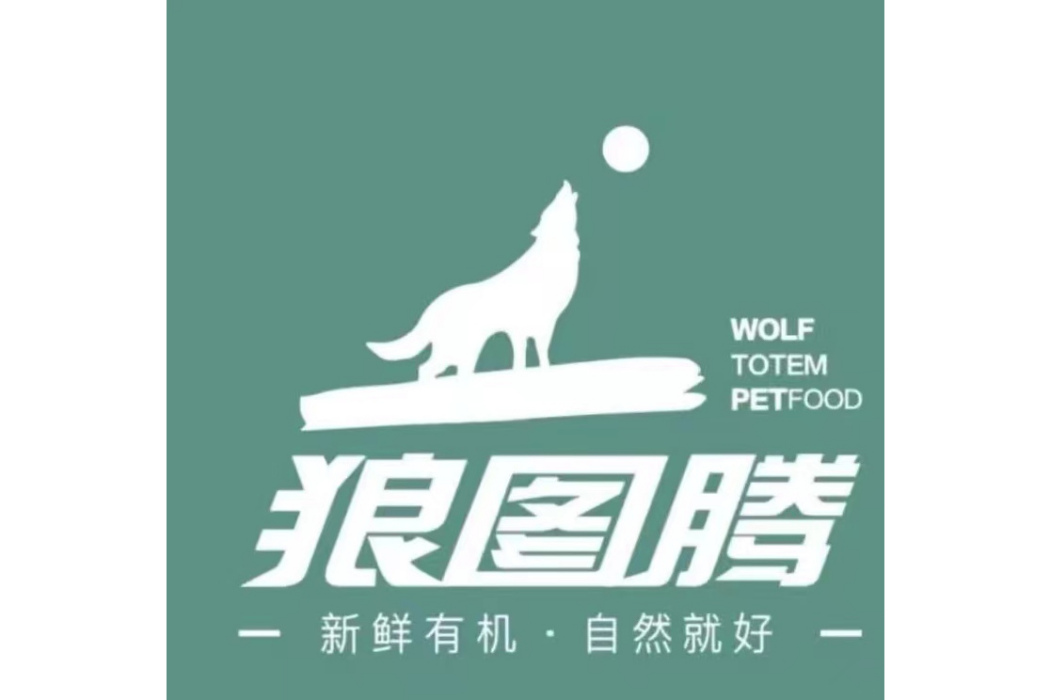狼圖騰(寵物食品品牌) 狼圖騰(寵物食品品牌)