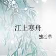 江上寒舟 江上寒舟