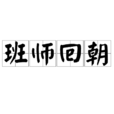 班師回朝