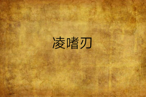 凌嗜刃