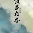 傾君九思 傾君九思
