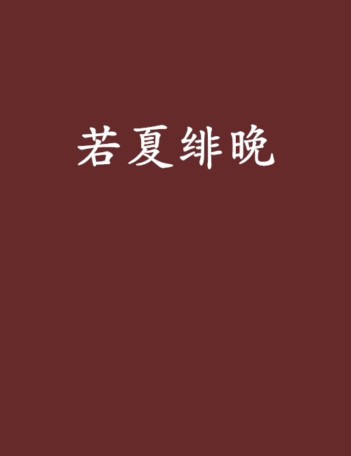 若夏緋晚 若夏緋晚
