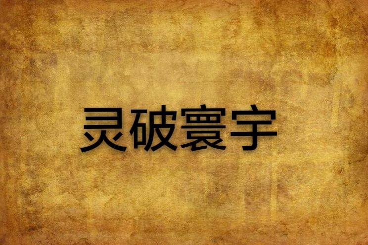 靈破寰宇 靈破寰宇
