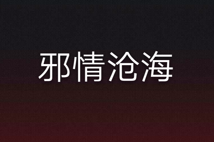 邪情滄海 邪情滄海