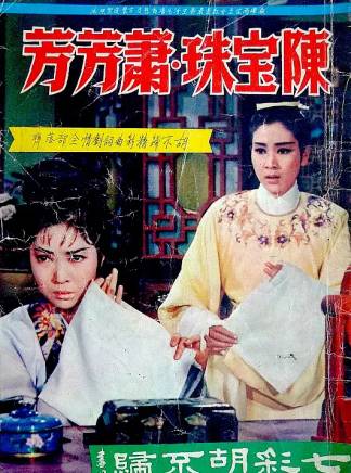 陳寶珠(中國香港粵語電影女演員、歌手) 陳寶珠(中國香港粵語電影女演員、歌手)