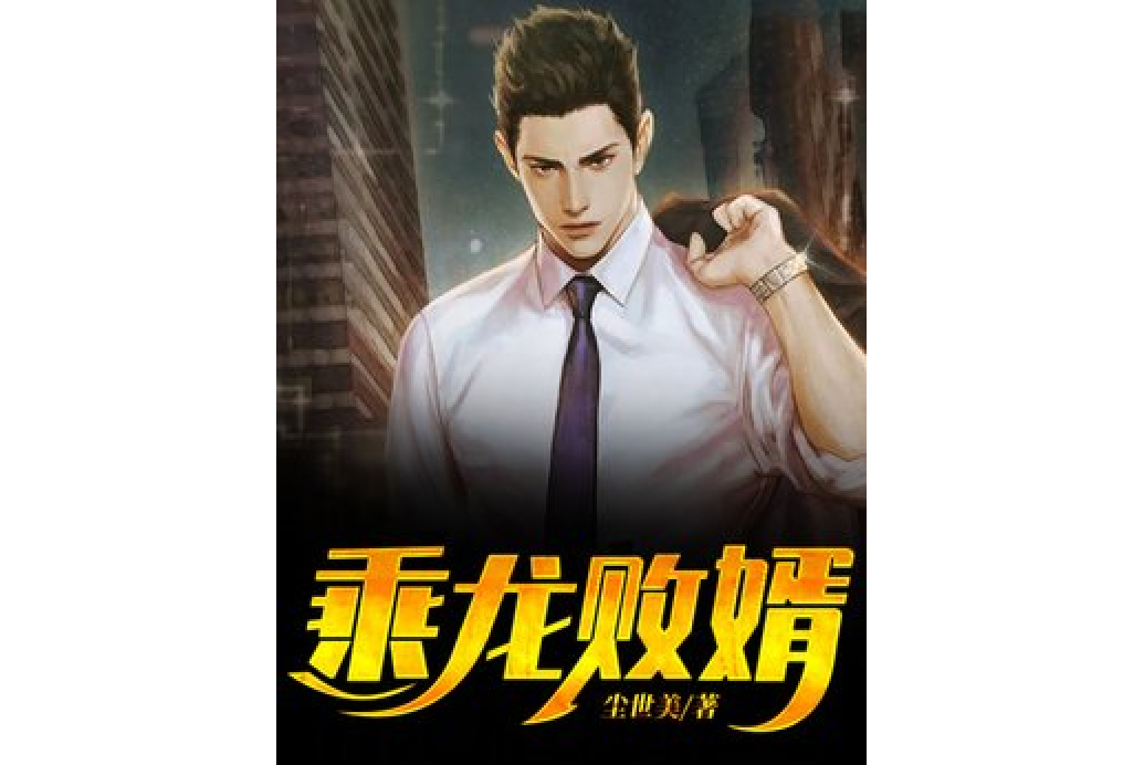乘龍敗婿 乘龍敗婿