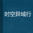 時空異域行 時空異域行
