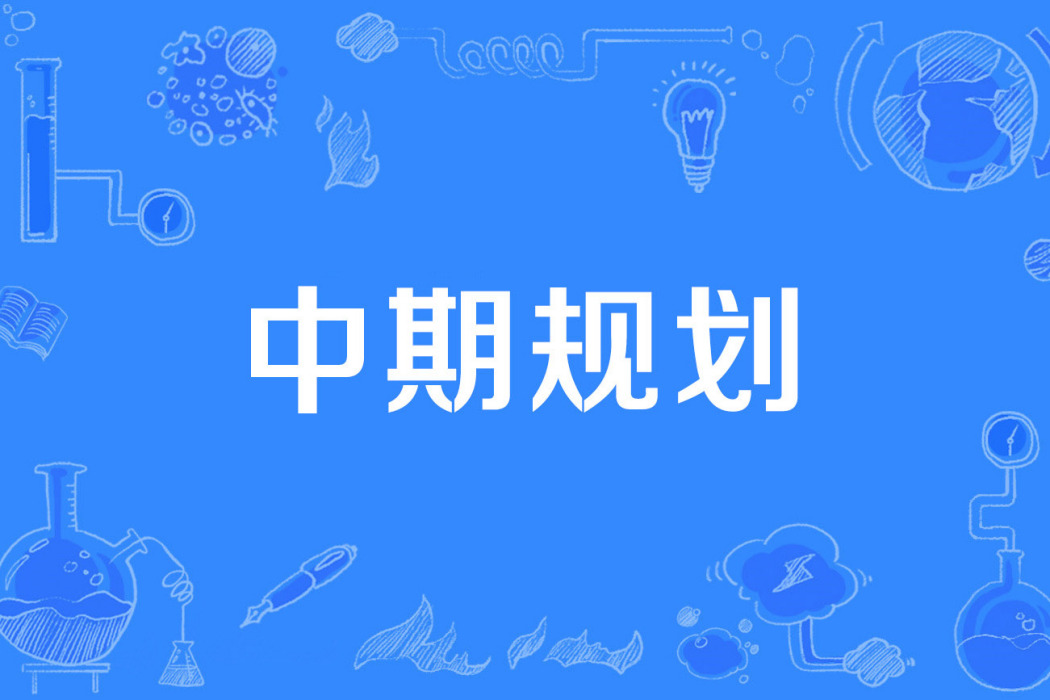 中期規劃 中期規劃
