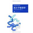 高分子物理學 高分子物理學