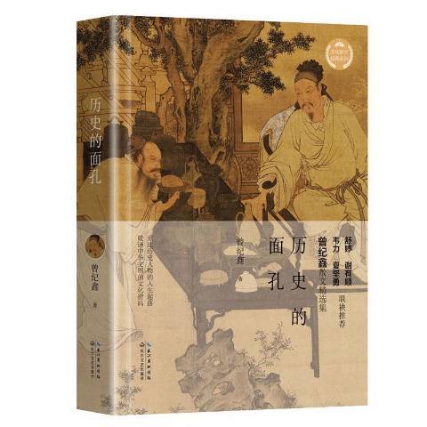 歷史的面孔(2019年長江文藝出版社出版的圖書) 歷史的面孔(2019年長江文藝出版社出版的圖書)