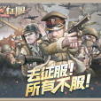 戰爭與征服 戰爭與征服